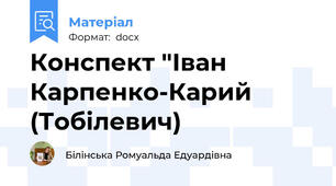 Конспект "Іван Карпенко-Карий (Тобілевич)