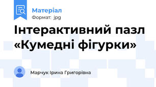 Інтерактивний пазл «Кумедні фігурки»