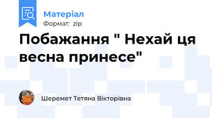 Побажання " Нехай ця весна принесе"