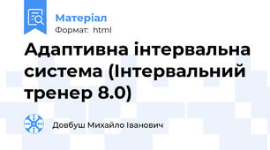Адаптивна інтервальна система (Інтервальний тренер 8.0)
