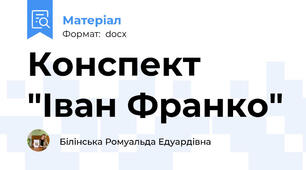 Конспект "Іван Франко"