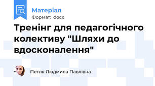 Тренінг для педагогічного колективу "Шляхи до вдосконалення"
