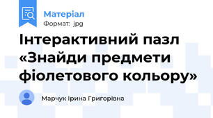 Інтерактивний пазл «Знайди предмети фіолетового кольору»