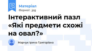Інтерактивний пазл «Які предмети схожі на овал?»