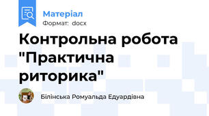 Контрольна робота "Практична риторика"