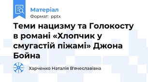 Теми нацизму та Голокосту в романі «Хлопчик у смугастій піжамі» Джона Бойна