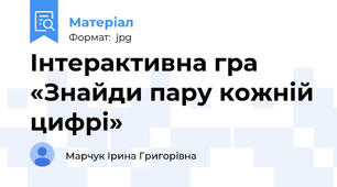 Інтерактивна гра «Знайди пару кожній цифрі»