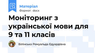 Моніторинг з української мови для 9 та 11 класів