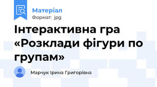 Інтерактивна гра «Розклади фігури по групам»