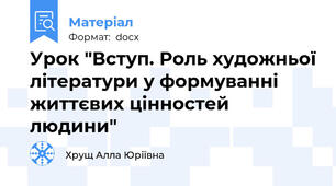 Урок "Вступ. Роль художньої літератури у формуванні життєвих цінностей людини"