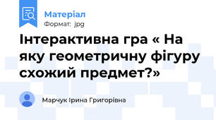 Інтерактивна гра « На яку геометричну фігуру схожий предмет?»