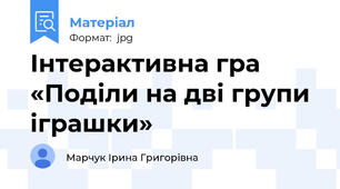 Інтерактивна гра «Поділи на дві групи іграшки»