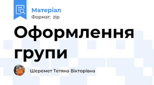 Оформлення групи