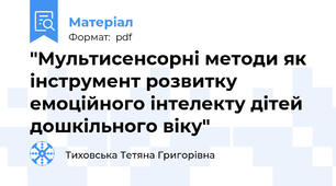 "Мультисенсорні методи як інструмент розвитку емоційного інтелекту дітей дошкільного віку"