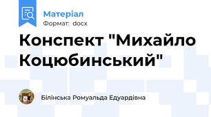 Конспект "Михайло Коцюбинський"