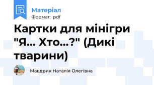 Картки для мінігри "Я... Хто...?" (Дикі тварини)