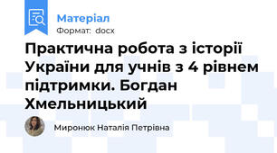Практична робота з історії України для учнів з 4 рівнем підтримки. Богдан Хмельницький