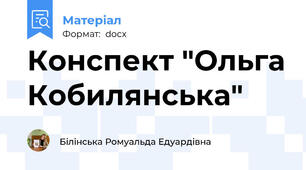 Конспект "Ольга Кобилянська"