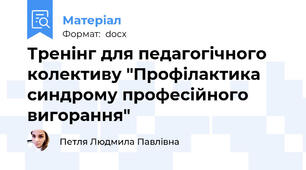 Тренінг для педагогічного колективу "Профілактика синдрому професійного вигорання"