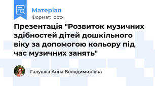 Презентація "Розвиток музичних здібностей дітей дошкільного віку за допомогою кольору під час музичних занять"