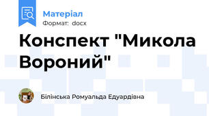 Конспект "Микола Вороний"