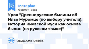 Урок "Древнерусские былины об Илье Муромце (по выбору учителя). История Киевской Руси как основа былин (на русском языке)"