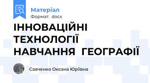 ІННОВАЦІЙНІ  ТЕХНОЛОГІЇ НАВЧАННЯ  ГЕОГРАФІЇ