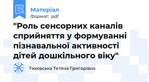 "Роль сенсорних каналів сприйняття у формуванні пізнавальної активності дітей дошкільного віку"