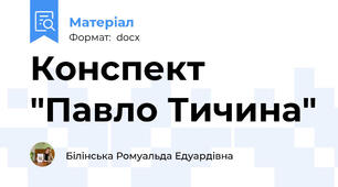 Конспект "Павло Тичина"