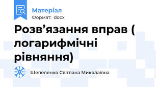 Розв’язання вправ ( логарифмічні  рівняння)