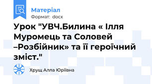 Урок "УВЧ.Билина « Ілля Муромець та Соловей –Розбійник» та її героїчний зміст."
