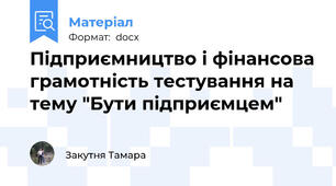 Підприємництво і фінансова грамотність тестування на тему "Бути підприємцем"