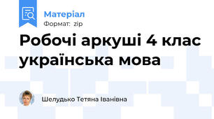 Робочі аркуші 4 клас українська мова