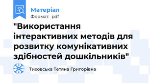 "Використання інтерактивних методів для розвитку комунікативних здібностей дошкільників"