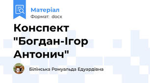 Конспект "Богдан-Ігор Антонич"