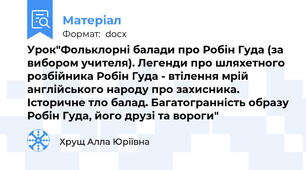Урок"Фольклорні балади про Робін Гуда (за вибором учителя). Легенди про шляхетного розбійника Робін Гуда - втілення мрій англійського народу про захисника. Історичне тло балад. Багатогранність образу Робін Гуда, його друзі та вороги"