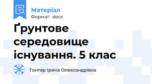 Ґрунтове середовище існування. 5 клас