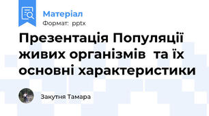 Презентація Популяції живих організмів  та їх основні характеристики
