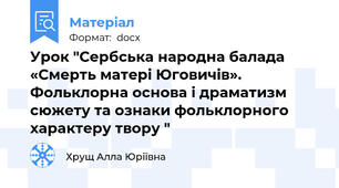 Урок "Сербська народна балада «Смерть матері Юговичів». Фольклорна основа і драматизм сюжету та ознаки фольклорного характеру твору "