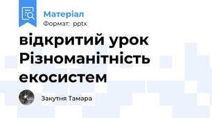 відкритий урок Різноманітність екосистем