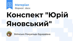 Конспект "Юрій Яновський"