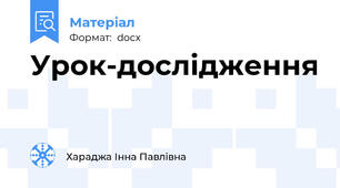 Урок-дослідження