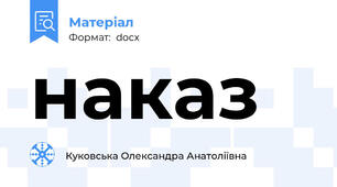 наказ