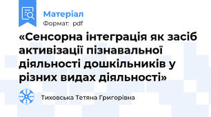 «Сенсорна інтеграція як засіб активізації пізнавальної діяльності дошкільників у різних видах діяльності»