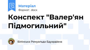 Конспект "Валер'ян Підмогильний"
