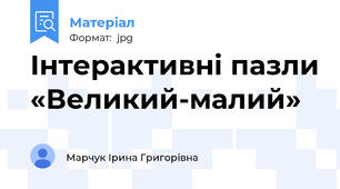 Інтерактивні пазли «Великий-малий»
