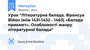 Урок "Літературна балада. Франсуа Війон (між 1431-1432 - 1463) «Балада прикмет». Особливості жанру літературної балади"