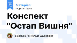 Конспект "Остап Вишня"