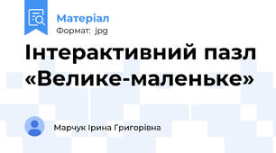 Інтерактивний пазл «Велике-маленьке»