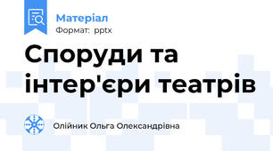 Споруди та інтер'єри театрів